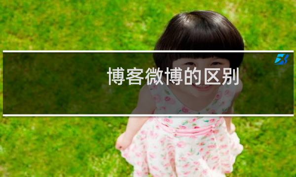 博客微博的区别