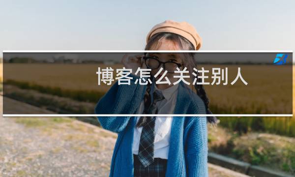 博客怎么关注别人