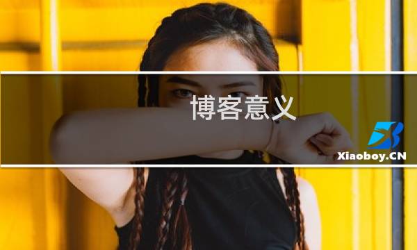 博客意义