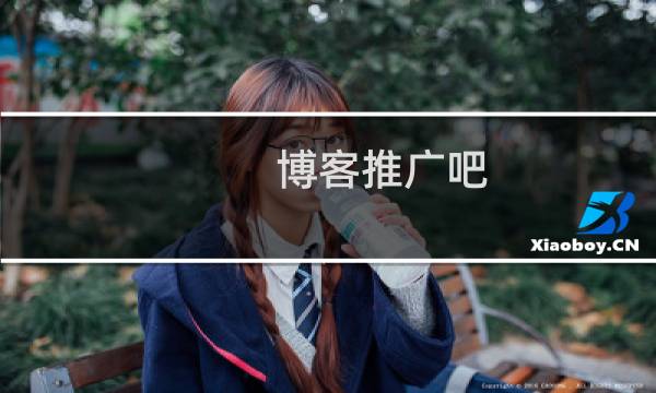 博客推广吧