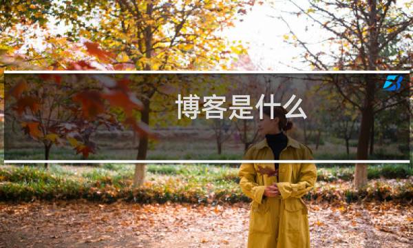 博客是什么 如何使用