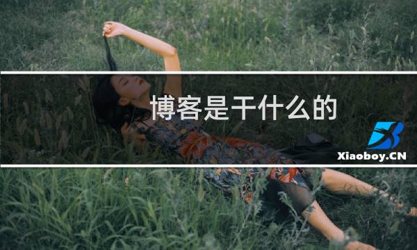 博客是干什么的