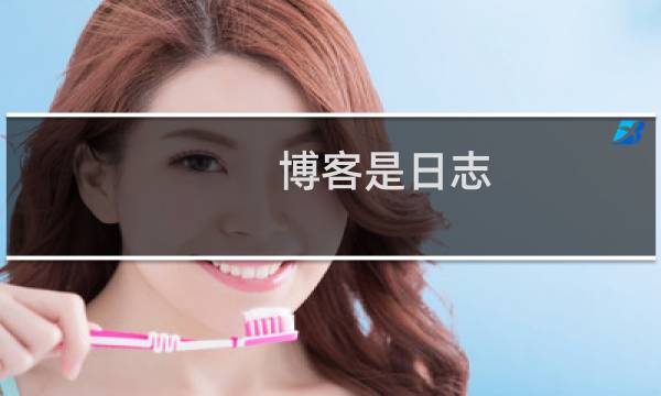 博客是日志