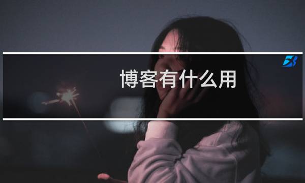 博客有什么用