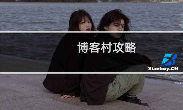 博客村攻略