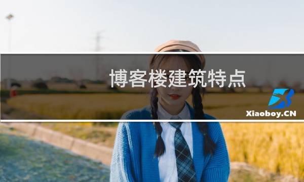 博客楼建筑特点
