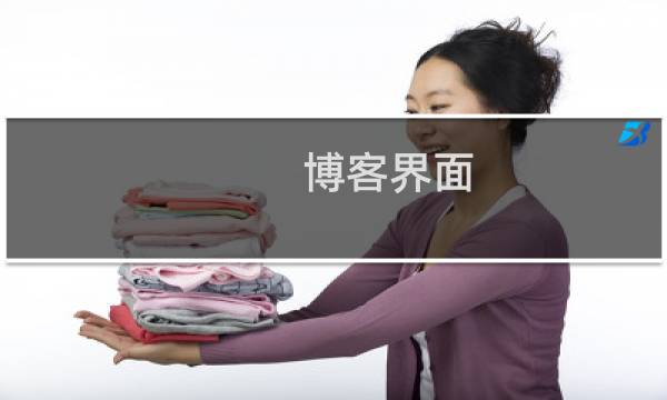 博客界面