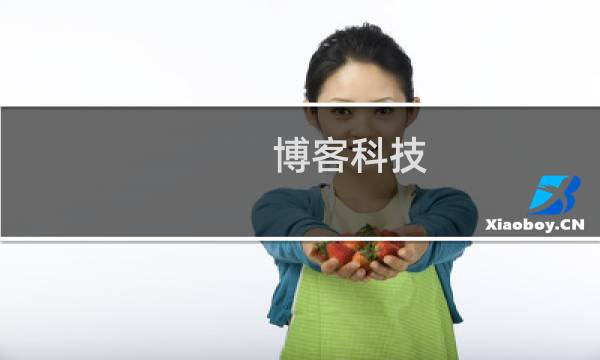 博客科技