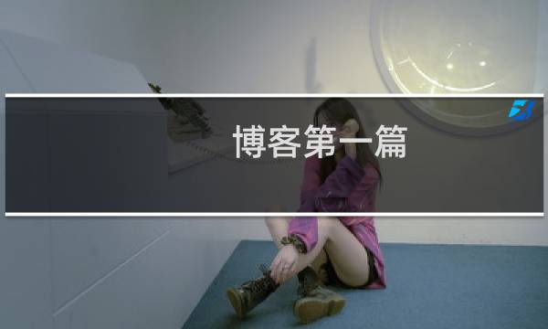 博客第一篇