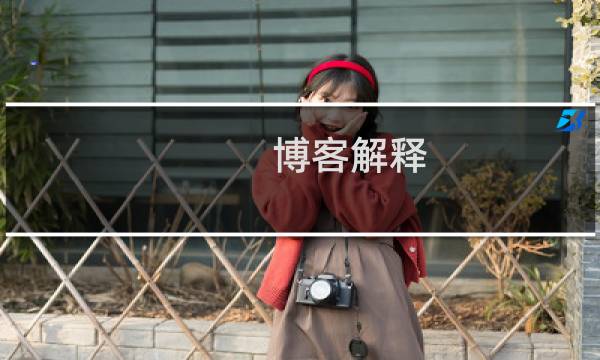 博客解释