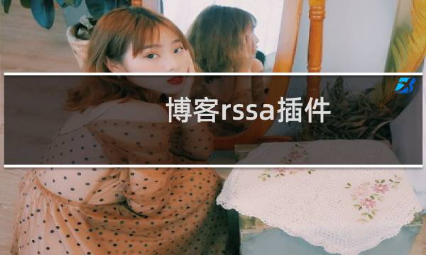 博客rssa插件