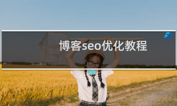 博客seo优化教程