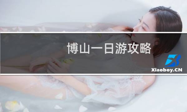 博山一日游攻略