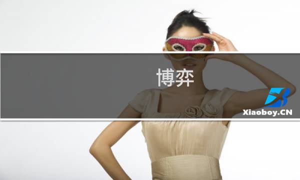 博弈 战役攻略