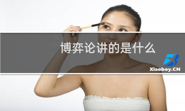 博弈论讲的是什么