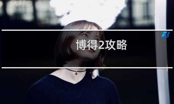 博得2攻略