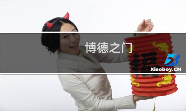 博德之门 加强版 攻略