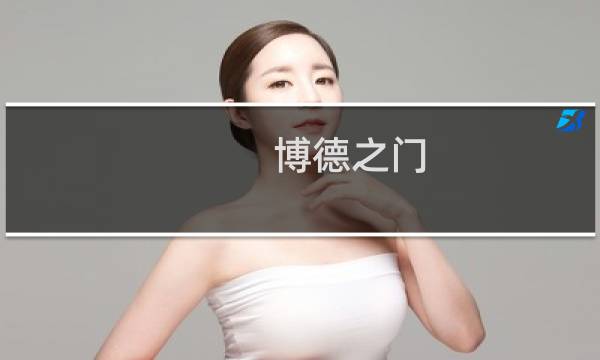 博德之门 崔米镇攻略