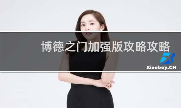 博德之门加强版攻略攻略