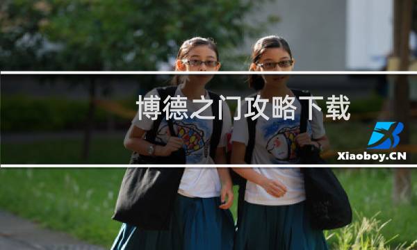 博德之门攻略下载