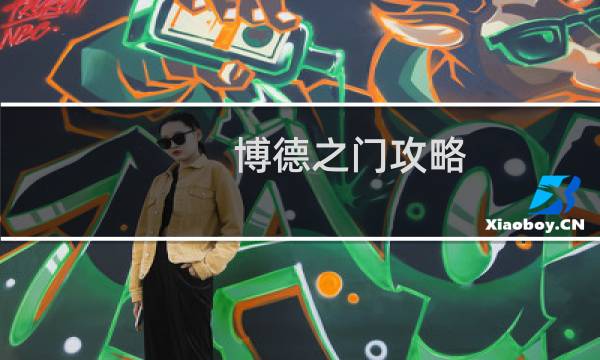 博德之门攻略