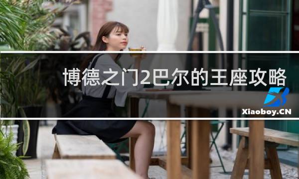 博德之门2巴尔的王座攻略