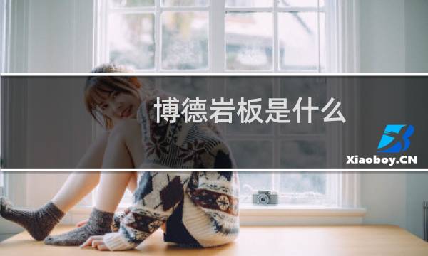 博德岩板是什么