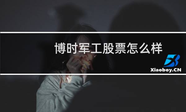 博时军工股票怎么样