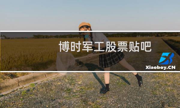 博时军工股票贴吧
