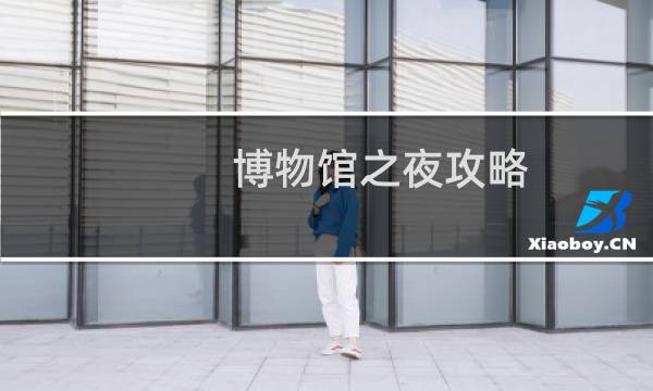 博物馆之夜攻略