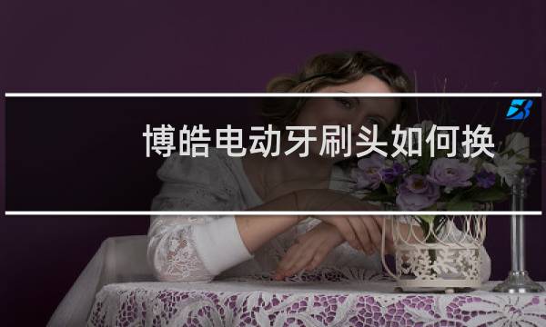 博皓电动牙刷头如何换