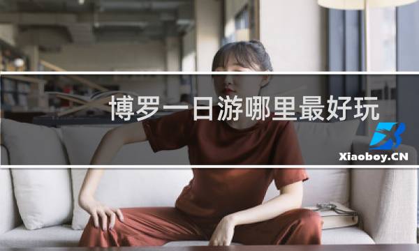 博罗一日游哪里最好玩
