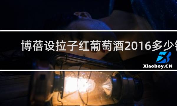 博蓓设拉子红葡萄酒2016多少钱