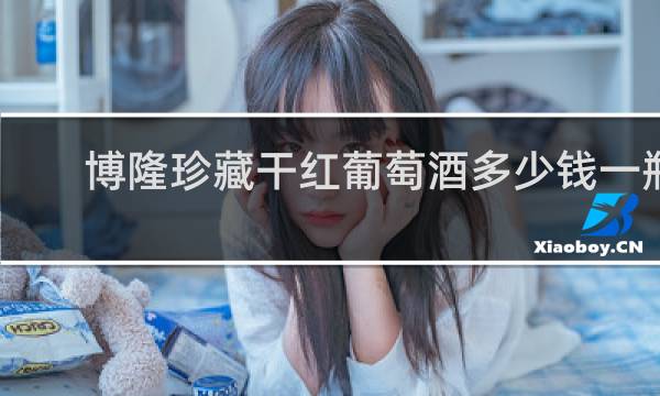 博隆珍藏干红葡萄酒多少钱一瓶
