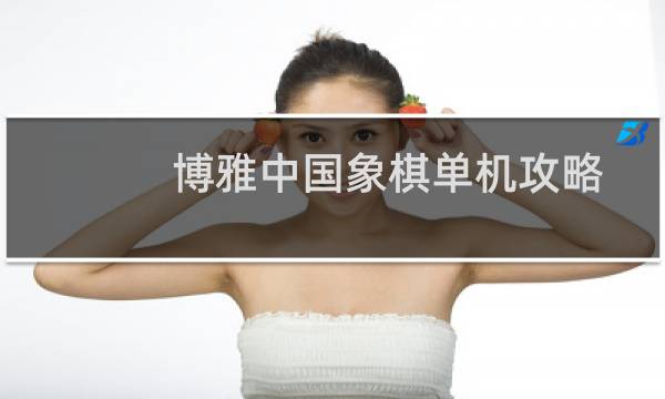 博雅中国象棋单机攻略