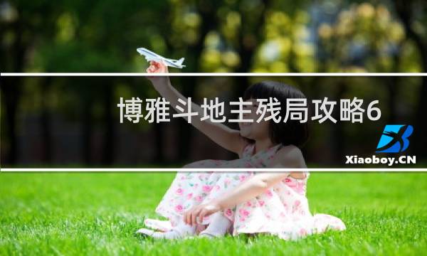 博雅斗地主残局攻略6