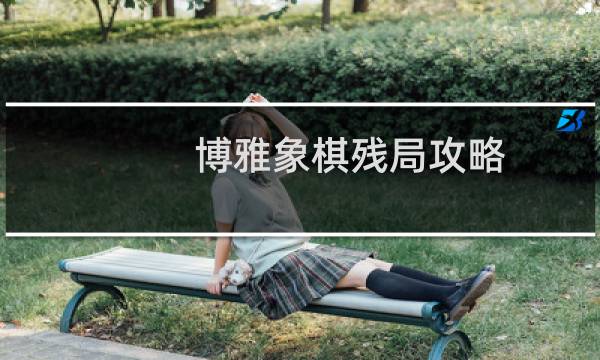 博雅象棋残局攻略