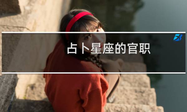 占卜星座的官职