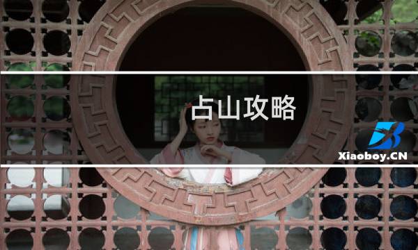 占山攻略