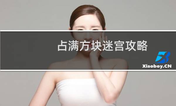占满方块迷宫攻略