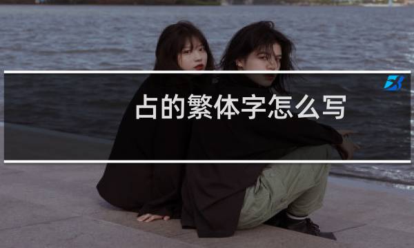 占的繁体字怎么写