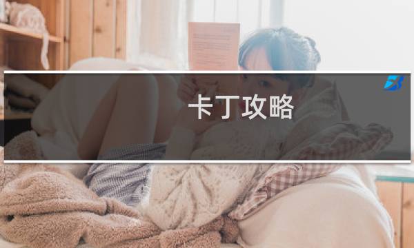 卡丁攻略