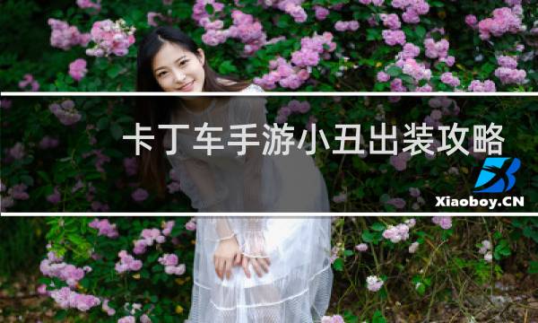 卡丁车手游小丑出装攻略