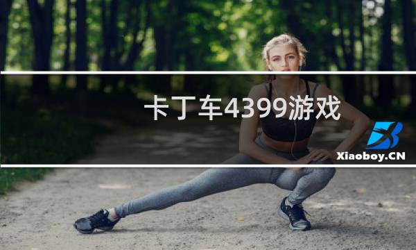 卡丁车4399游戏