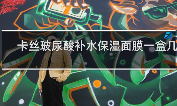 卡丝玻尿酸补水保湿面膜一盒几片
