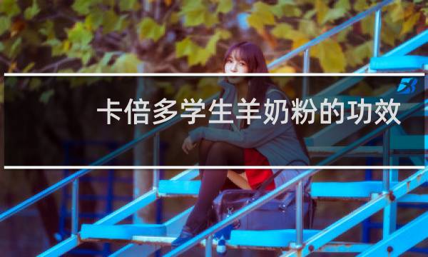 卡倍多学生羊奶粉的功效