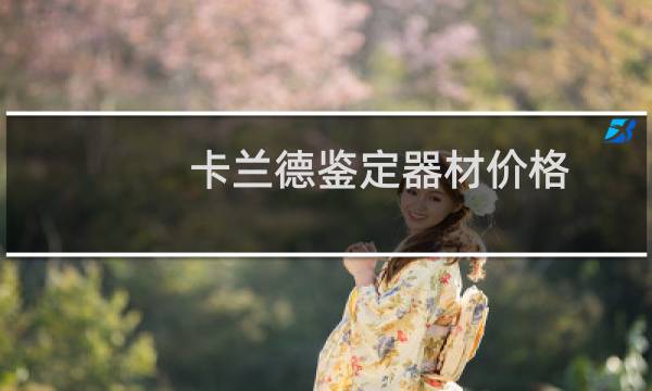 卡兰德鉴定器材价格
