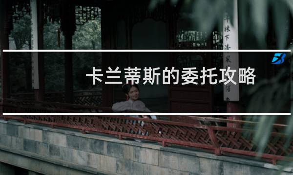 卡兰蒂斯的委托攻略