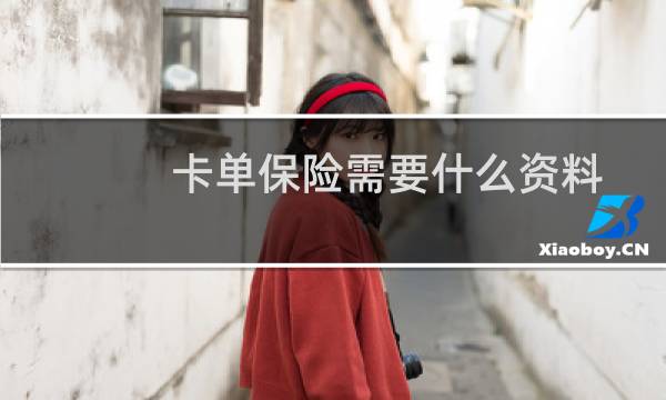 卡单保险需要什么资料