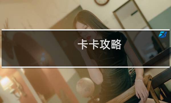 卡卡攻略